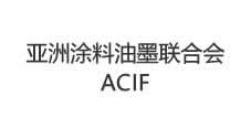 亚洲涂料油墨联合会ACIF